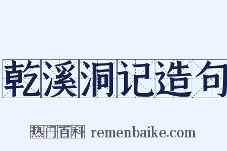 乾溪洞记造句是什么意思的图片